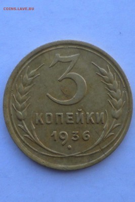 3 копейки 1936 г - 3