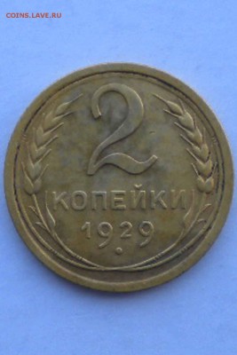 2 копейки 1929 г - 2