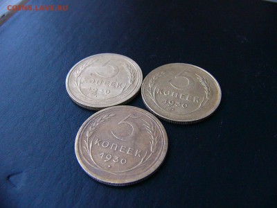 5 копеек 1930 г до 30.12.22:00 - P1100169.JPG