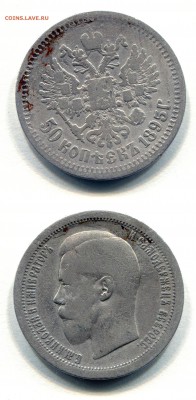 оценка 50копеек 1895год. - 2