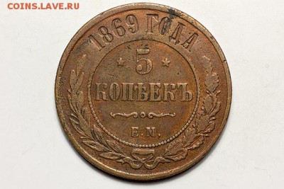 5 копеек 1869 ЕМ поворот! до 29 декабря, 22.00 Мск - 5к.-1869_1