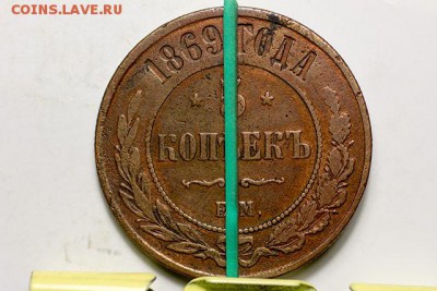 5 копеек 1869 ЕМ поворот! до 29 декабря, 22.00 Мск - 5к.-1869_2