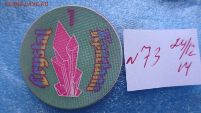 Фишка казино "Кристалл" долларовая  до 2.1  в 18-00 мск - ччч  24-25.12.2014   ссс 019.JPG
