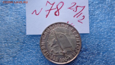 Жетон в серебре.Македония 1973 первое освобождение 2.1  в 18 - ччч  24-25.12.2014   ссс 032.JPG
