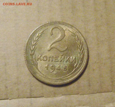 2копейки 1945год. шт.блеск. до 29.12.2014г - DSC09585.JPG