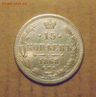 15копеек1868год СПБ HI до 29.12.2014г - DSC09615.JPG
