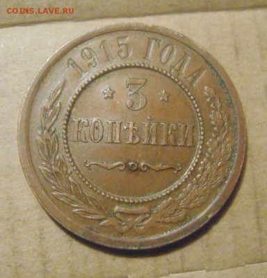 3копейки 1915год. до 29.12.2014г - DSC09594.JPG