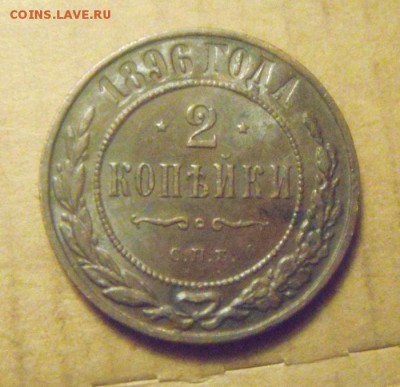 3коп+2коп. 1896год. до 29.12.2014г - DSC09657.JPG