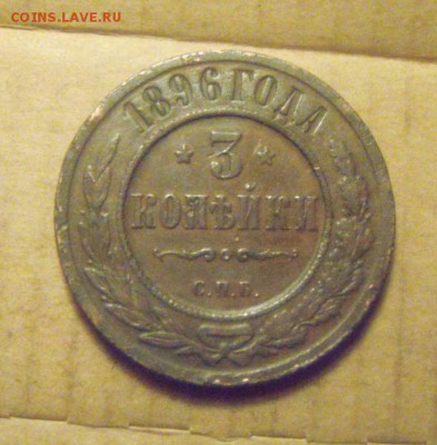 3коп+2коп. 1896год. до 29.12.2014г - DSC09656.JPG