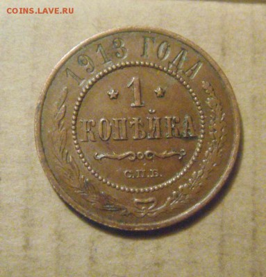 1копейка 1913год. до 29.12.2014г - DSC09604.JPG