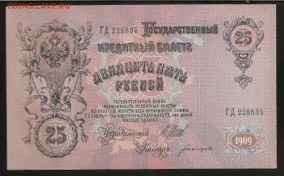 25 руб. 1909 г. Серия ГД- императорский выпуск. 28.12.14 - Изображение 139
