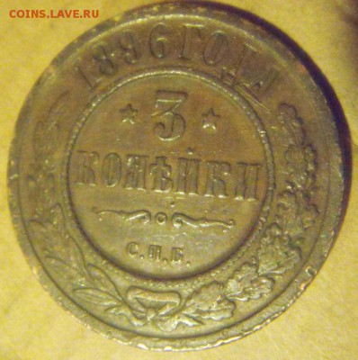 3коп+2коп. 1896год. до 29.12.2014г - DSC09719.JPG