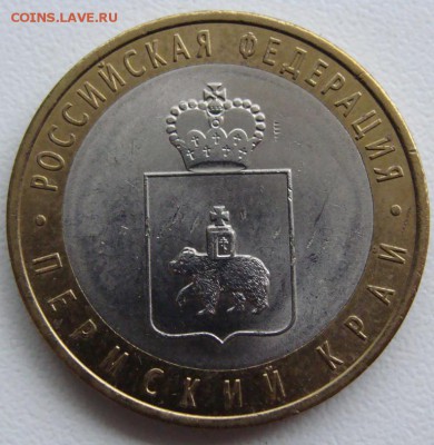 10 рублей 2010г. Пермский край. Окончание 29.12.14 в 22.00 - DSC03614.JPG