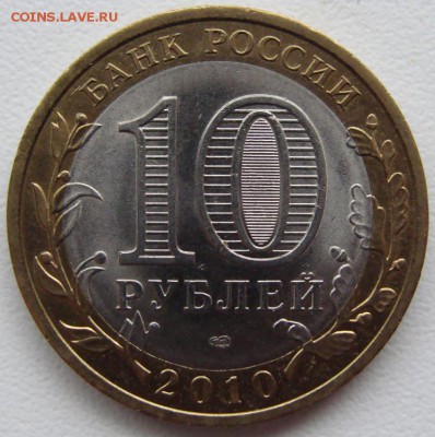 10 рублей 2010г. Пермский край. Окончание 29.12.14 в 22.00 - DSC03613.JPG