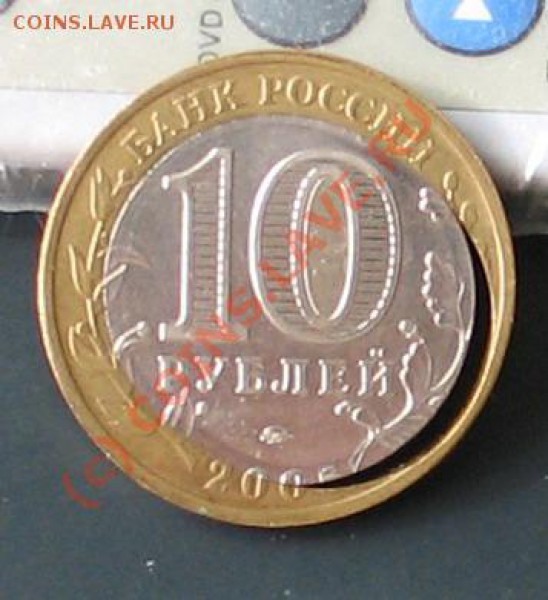 10 рублей 2005г. Мценск(брак) до 18.05 2010г 22:00 - IMG_2280