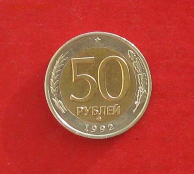 50 руб 1992г ммд  до 29.12.14г - IMG_3696.JPG