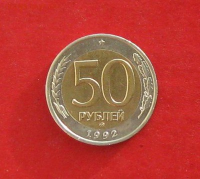 50 руб 1992г ммд  до 29.12.14г - IMG_3695.JPG
