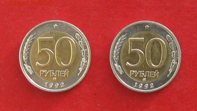 50 руб 1992г ммд 2шт до 29.12.14г - IMG_3693.JPG