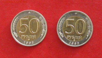 50 руб 1992г ммд 2шт до 29.12.14г - IMG_3692.JPG