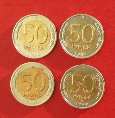 50 руб 1992г ммд 4шт до 29.12.14г - IMG_3731.JPG