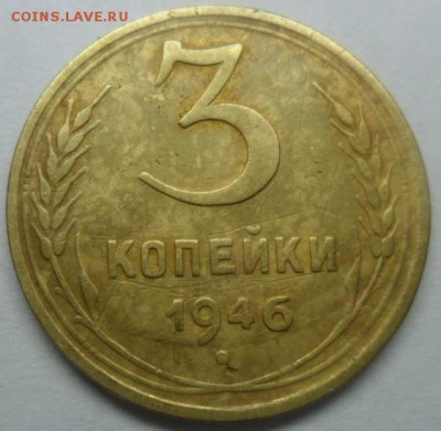 3 коп. 1946г. 1-шт-А? .2-шт-Б?. - SAM_6493