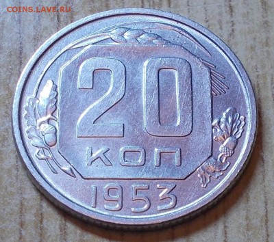 20 копеек 1953  штемпельный блеск до 29.12.2014 в 22-00 - DSCN2209 [1024x768].JPG