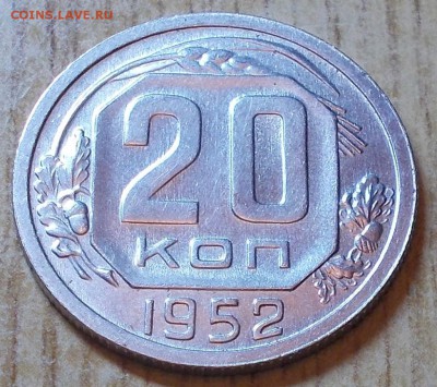 20 копеек 1952  штемпельный блеск до 29.12.2014 в 22-00 - DSCN2246 [1024x768].JPG