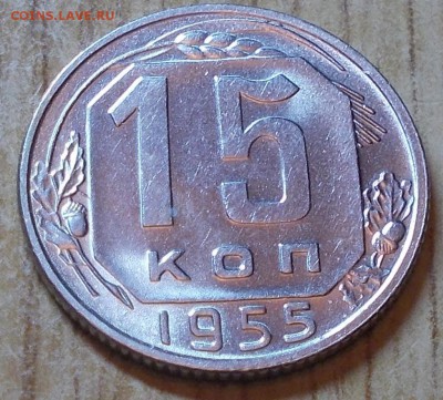 15 копеек 1955  штемпельный блеск до 29.12.2014 в 22-00 - DSCN2285 [1024x768].JPG