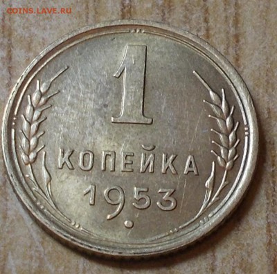 1 копейка 1953   до 29.12.2014 в 22-00 - DSCN2339 [1024x768].JPG