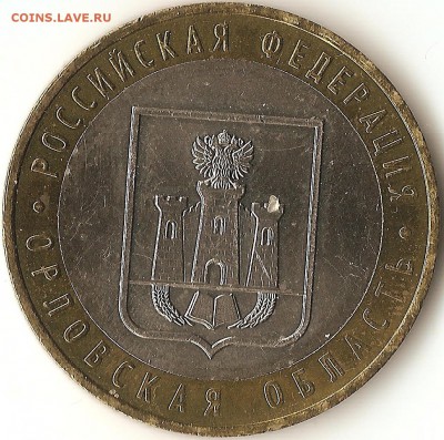10руб.-Орловская область 1.2 ,А или Б,подскажите пожалуйста. - 006
