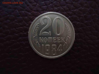 20 копеек 1984 шт. 3.2 до 22.00 МСК 29.12.2014 - DSC02326_thumb