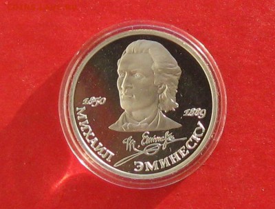 1руб Эминеску Пруф до 29.12.14г - IMG_3707.JPG
