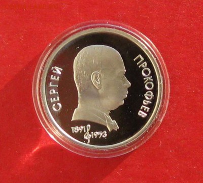 1руб Прокофьев ПРУФ в капсуле до 29.12.14г - IMG_3709.JPG