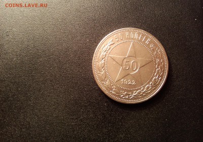 50 копеек 1922 П.Л. Хорошие №1 - аверс