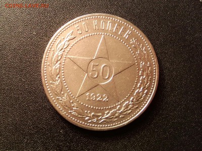 50 копеек 1922 П.Л. Хорошие №1 - аверс-001
