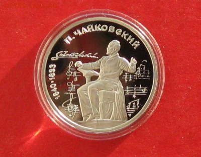 1руб Чайковский ПРУФ в капсуле до 29.12.14г - IMG_3711.JPG