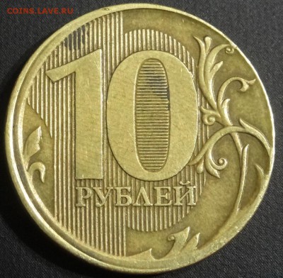 10 руб 2011 чеканка вне кольца. оценка - DSC01440.JPG