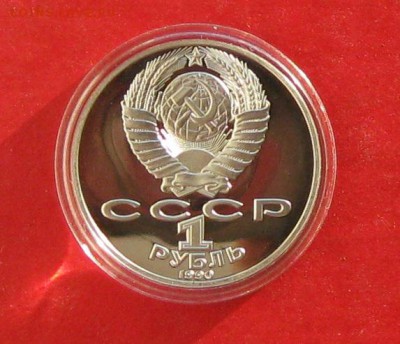 1руб Райнис ПРУФ в капсуле до 29.12.14г - IMG_3720.JPG