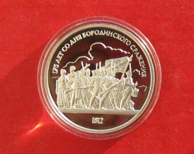 1 руб Бородино  Пруф до 29.12.14г - IMG_3723.JPG