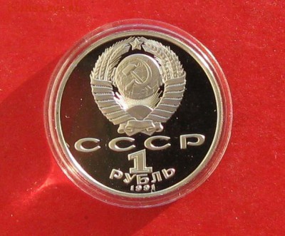 1руб Лебедев ПРУФ в капсуле до 29.12.14г - IMG_3726.JPG