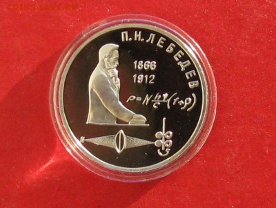 1руб Лебедев ПРУФ в капсуле до 29.12.14г - IMG_3725.JPG