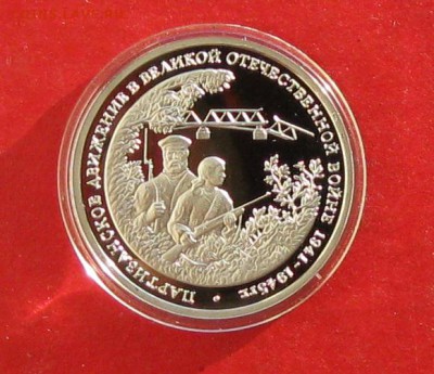 3 руб Партизанское движение Пруф до 29.12.14г - IMG_3727.JPG