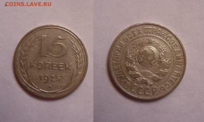 15 копеек 1925 помогите определить - i3wD9zQbq6I