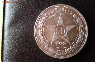 50 копеек 1922 П.Л. Хорошие №4 - P41226-034447