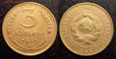 3 копейки 1931 брак - 3-31