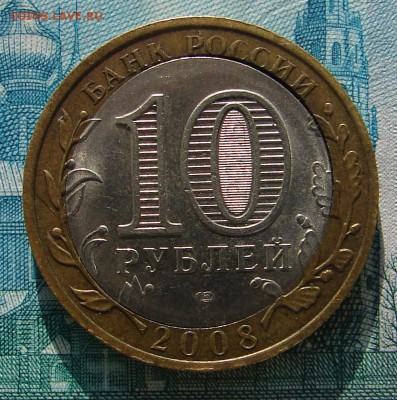 10 рублей 2008 Смоленск щель до 02-01-2015 до 22-00 поМоскве - Смоленск А