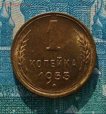 1 копейка 1953 АНЦ блеск до 02-01-2015 до 22-00 по Москве - 1 53 Р