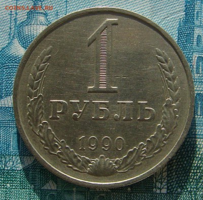 1 рубль 1990 оборотный до 02-01-2015 до 22-00 по Москве - 1 90 Б Р