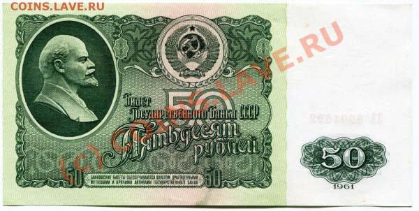 БОНА 50р 1961г aUNC до 15.05.10г в 22.00 мск - 2010-05-13 10-15-23_0008