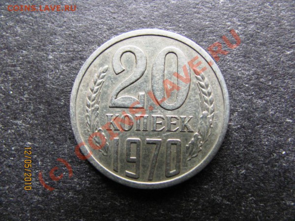 20коп.1970года. Редкая до 19 мая 2010г. до 21.00.Москов.вр. - IMG_1206